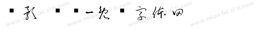 阴影 渐变字体转换
